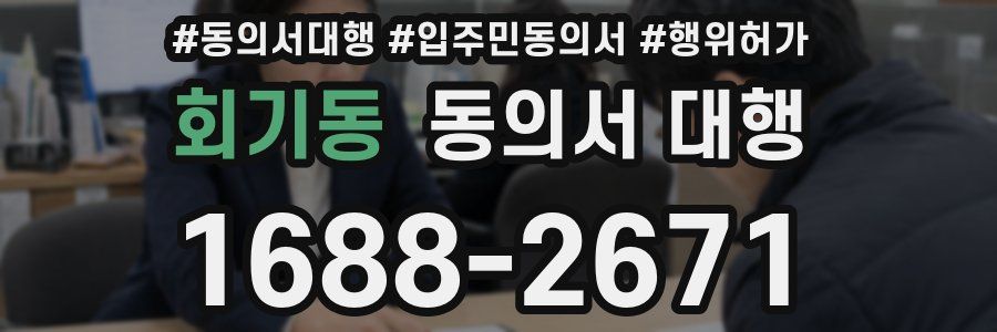 회기동 동의서 대행