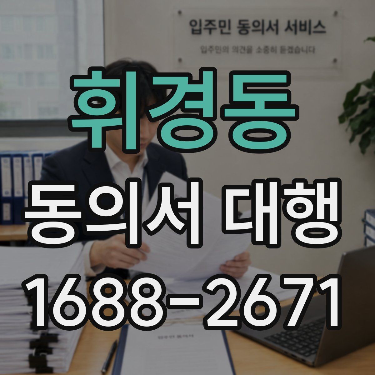 휘경동 동의서 대행 촬영 동의와 홍보 동의를 분리하는 기준