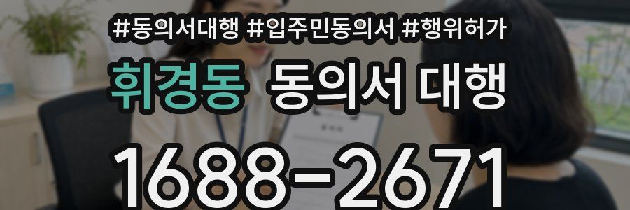 휘경동 동의서 대행