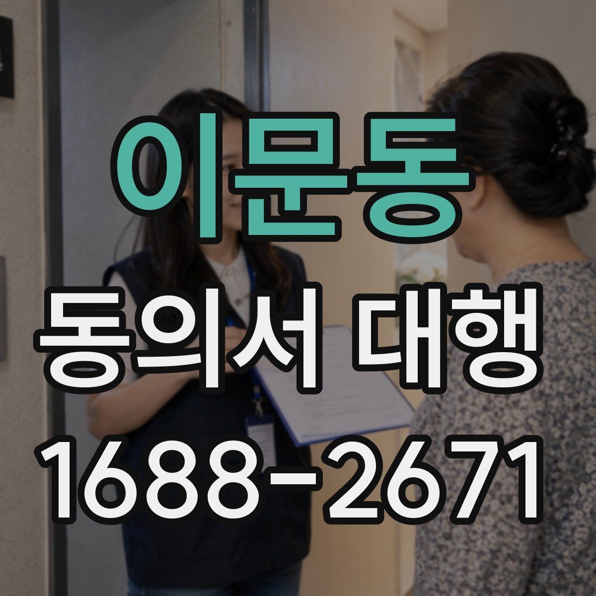 이문동 동의서 대행 후 최종 확인 절차에서 꼭 보는 항목