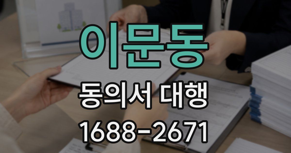 이문동 동의서 대행