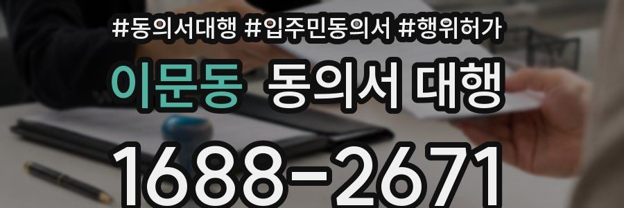 이문동 동의서 대행