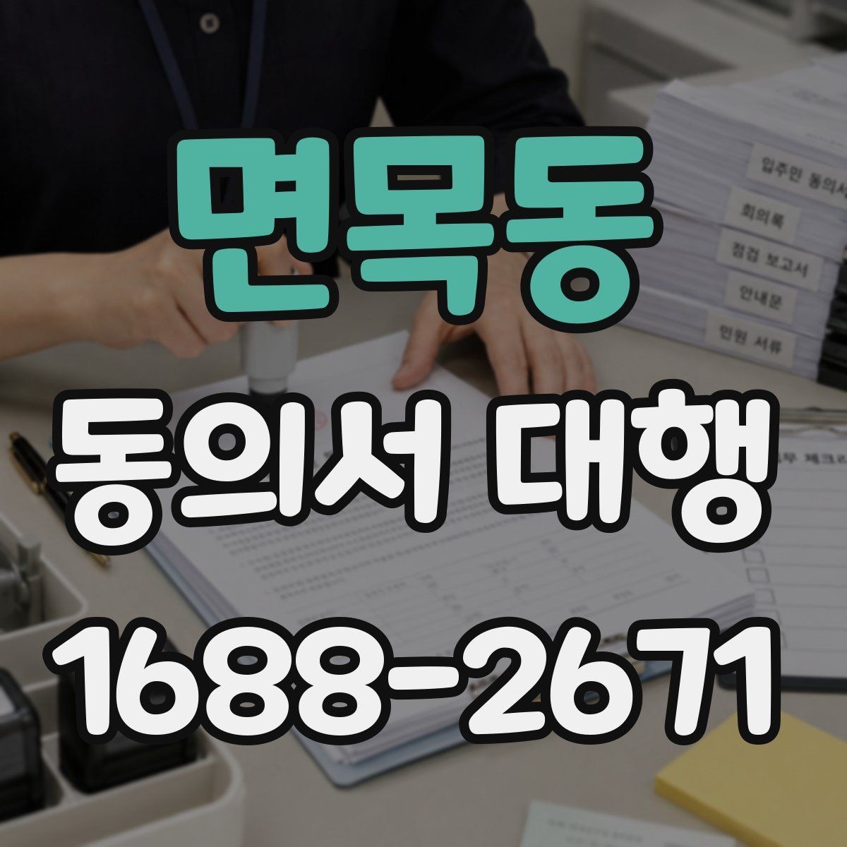 면목동 동의서 대행 철회 이후 데이터 처리 흐름 살펴보기