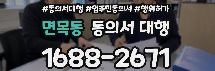 면목동 동의서 대행
