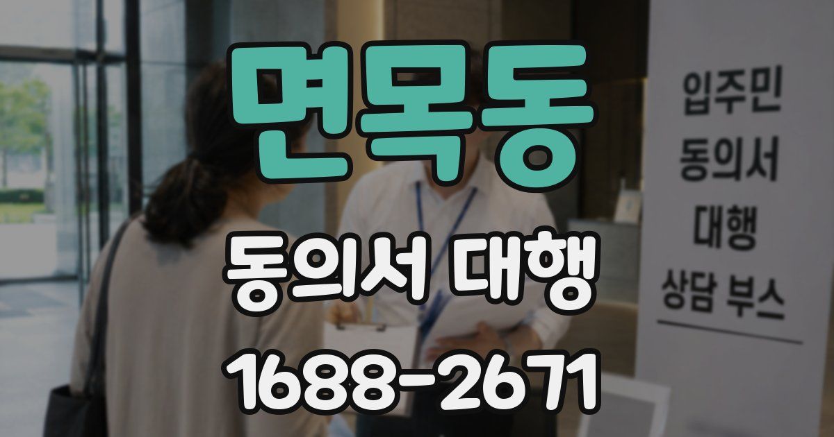 면목동 동의서 대행