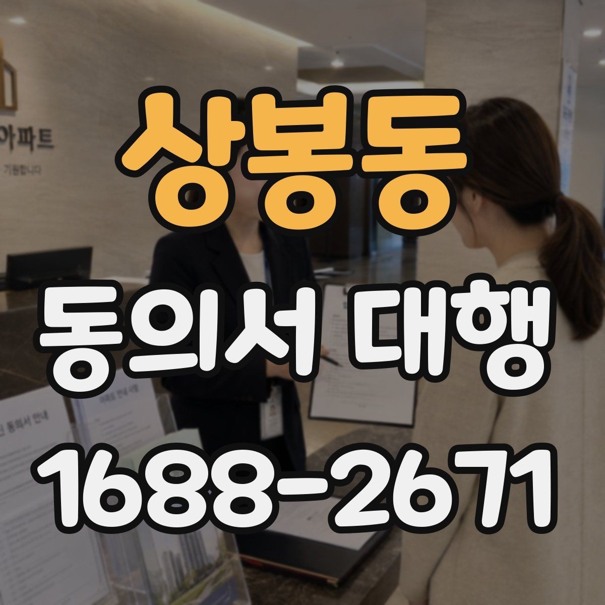 상봉동 동의서 대행 보존 기간과 원본 관리 기준 알아보기