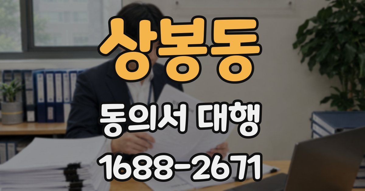 상봉동 동의서 대행