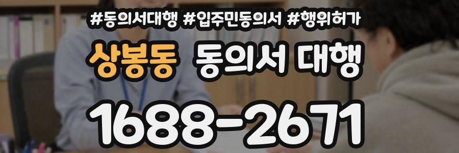상봉동 동의서 대행