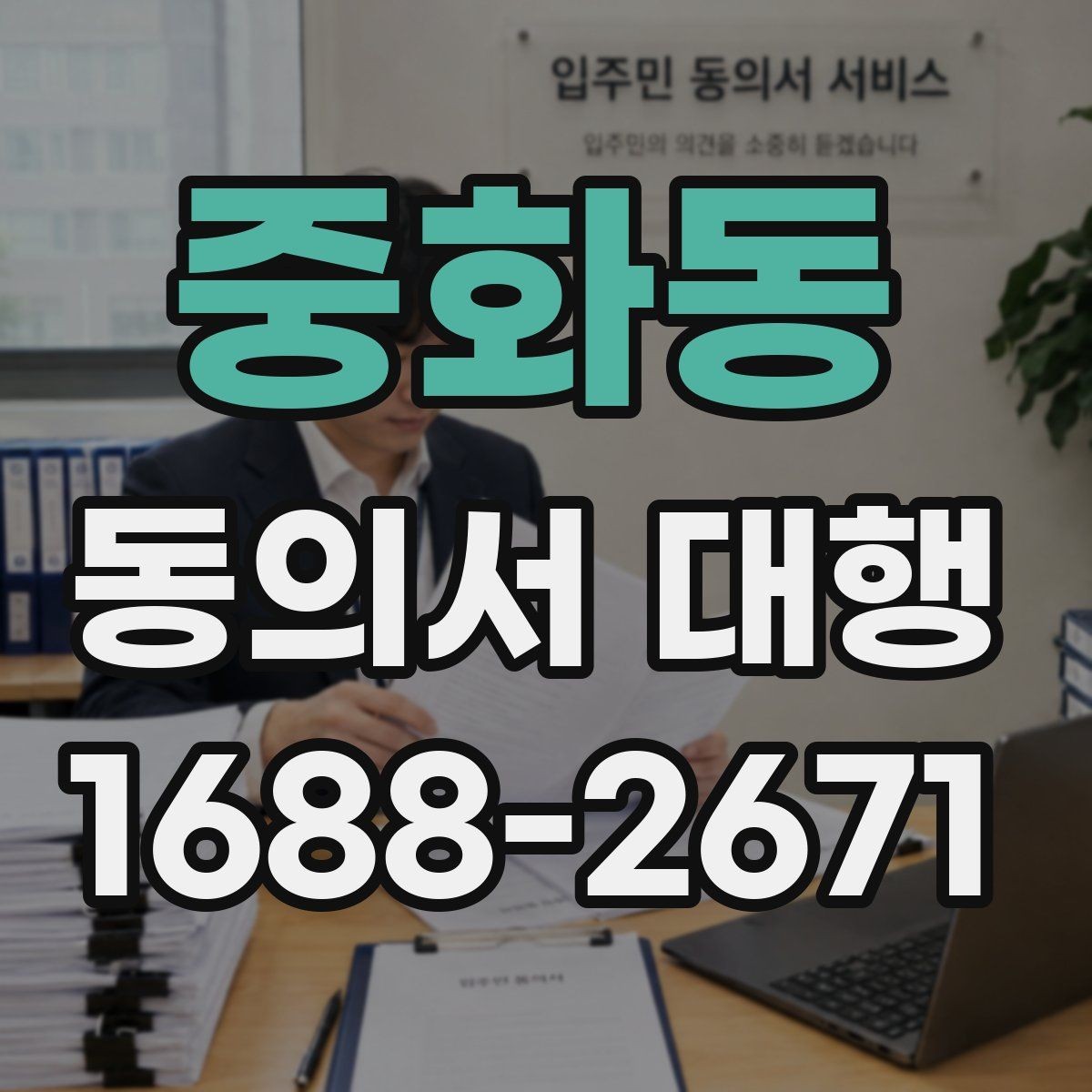 중화동 동의서 대행 완료 후 최종 확인 절차에서 볼 항목