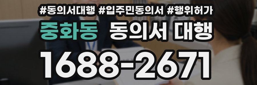 중화동 동의서 대행