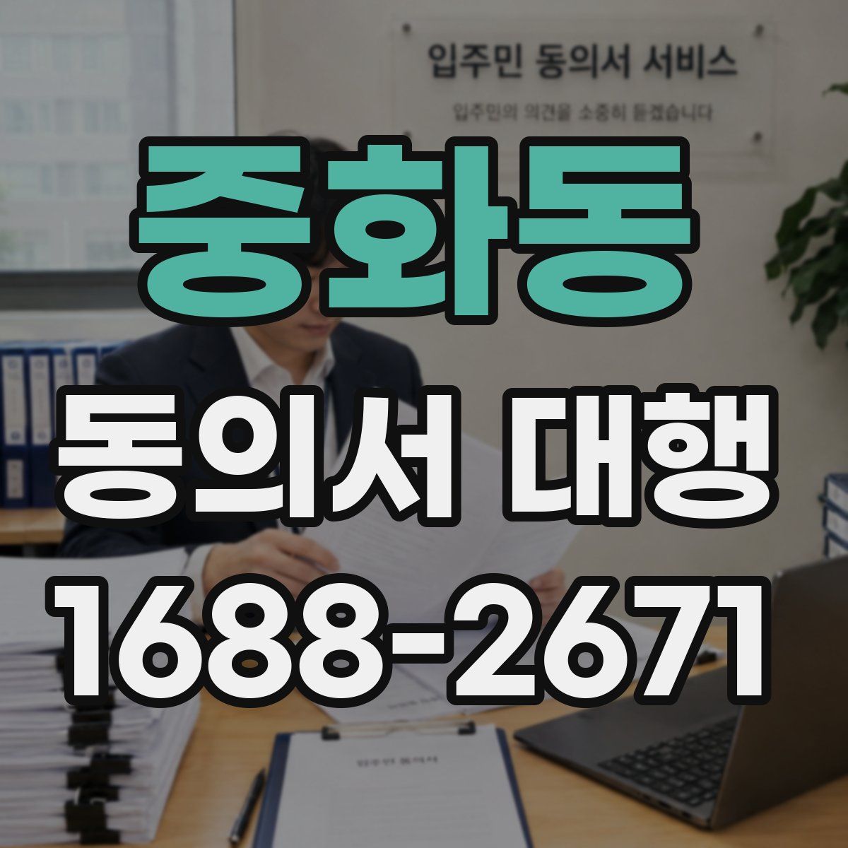 중화동 동의서 대행