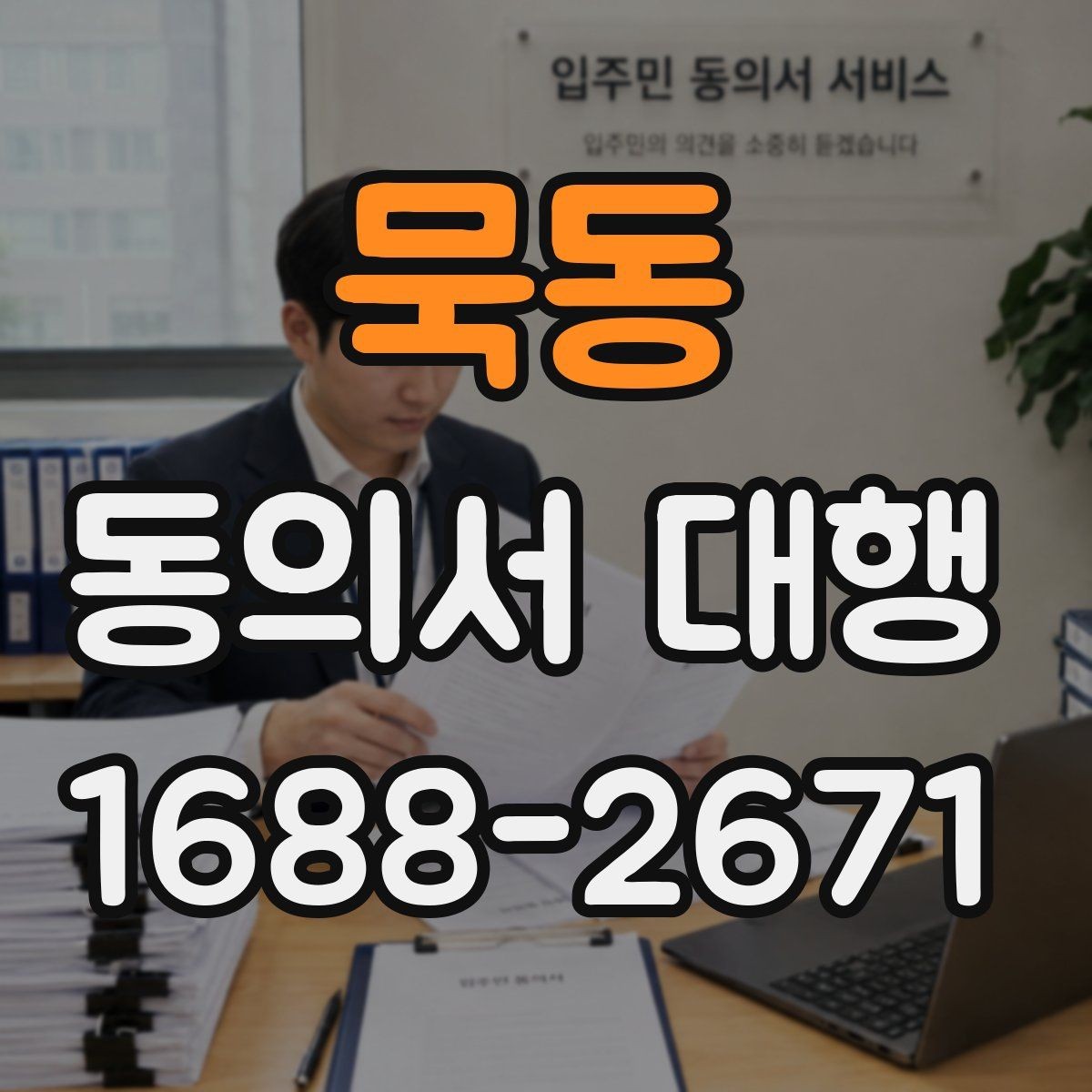 묵동 동의서 대행 서명 전 확인할 가족 관계 서류와 주의점