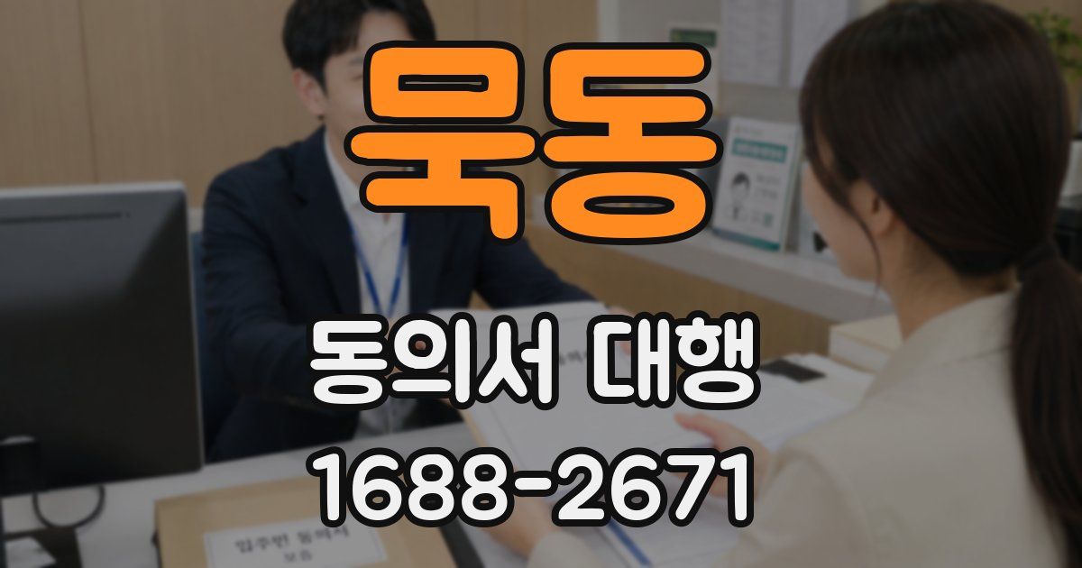묵동 동의서 대행