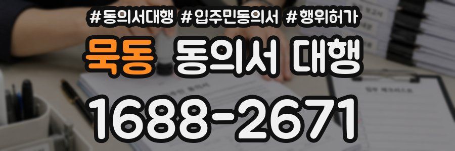 묵동 동의서 대행