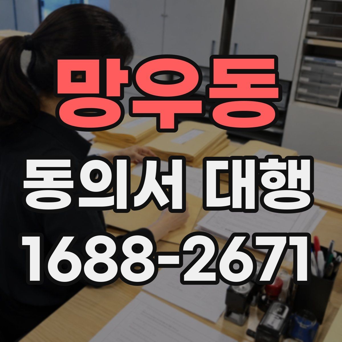 망우동 동의서 대행 동의 철회 요청이 있을 때 처리 흐름