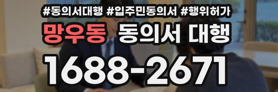 망우동 동의서 대행