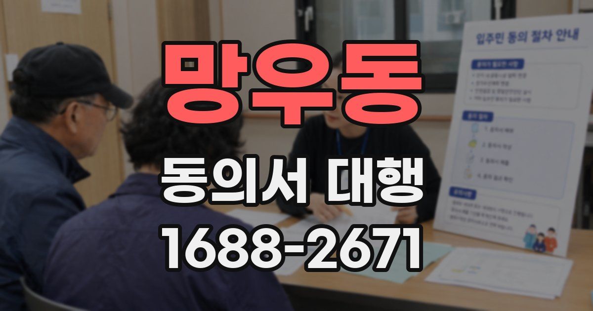 망우동 동의서 대행