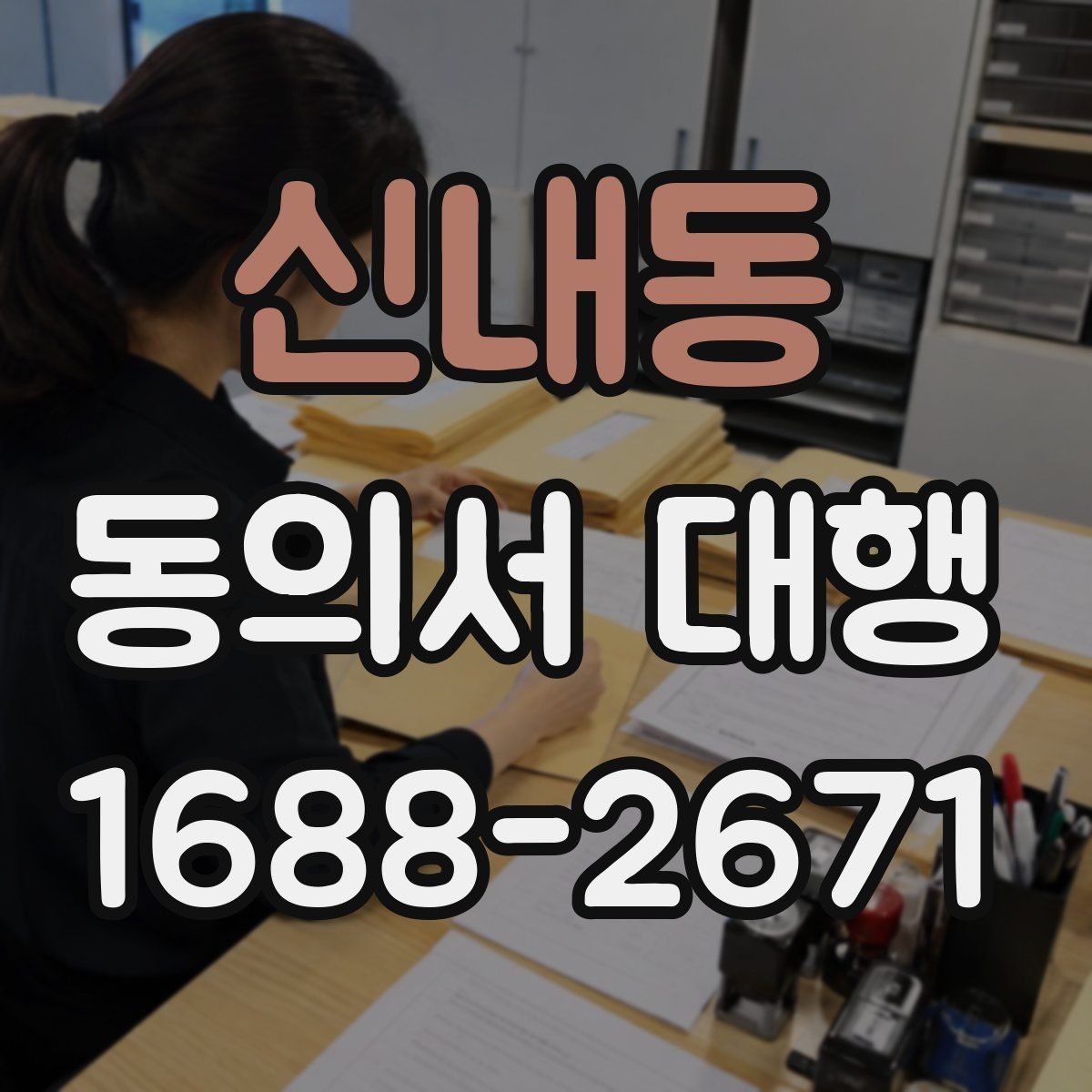 신내동 동의서 대행 오류를 줄이는 문항별 검토 방법