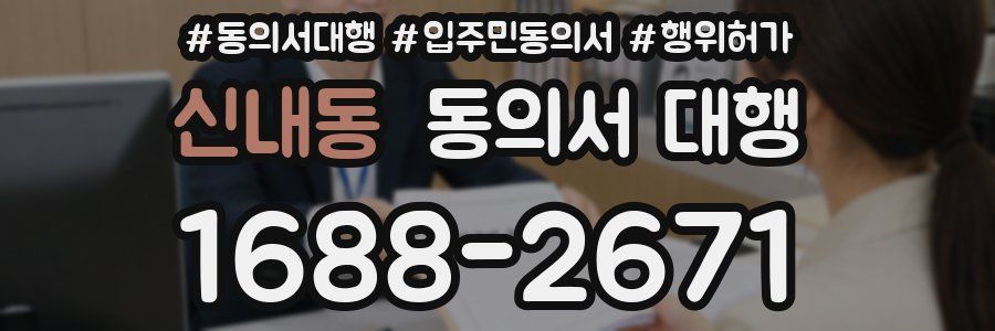 신내동 동의서 대행