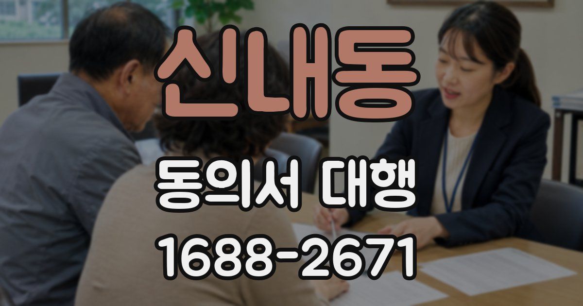 신내동 동의서 대행