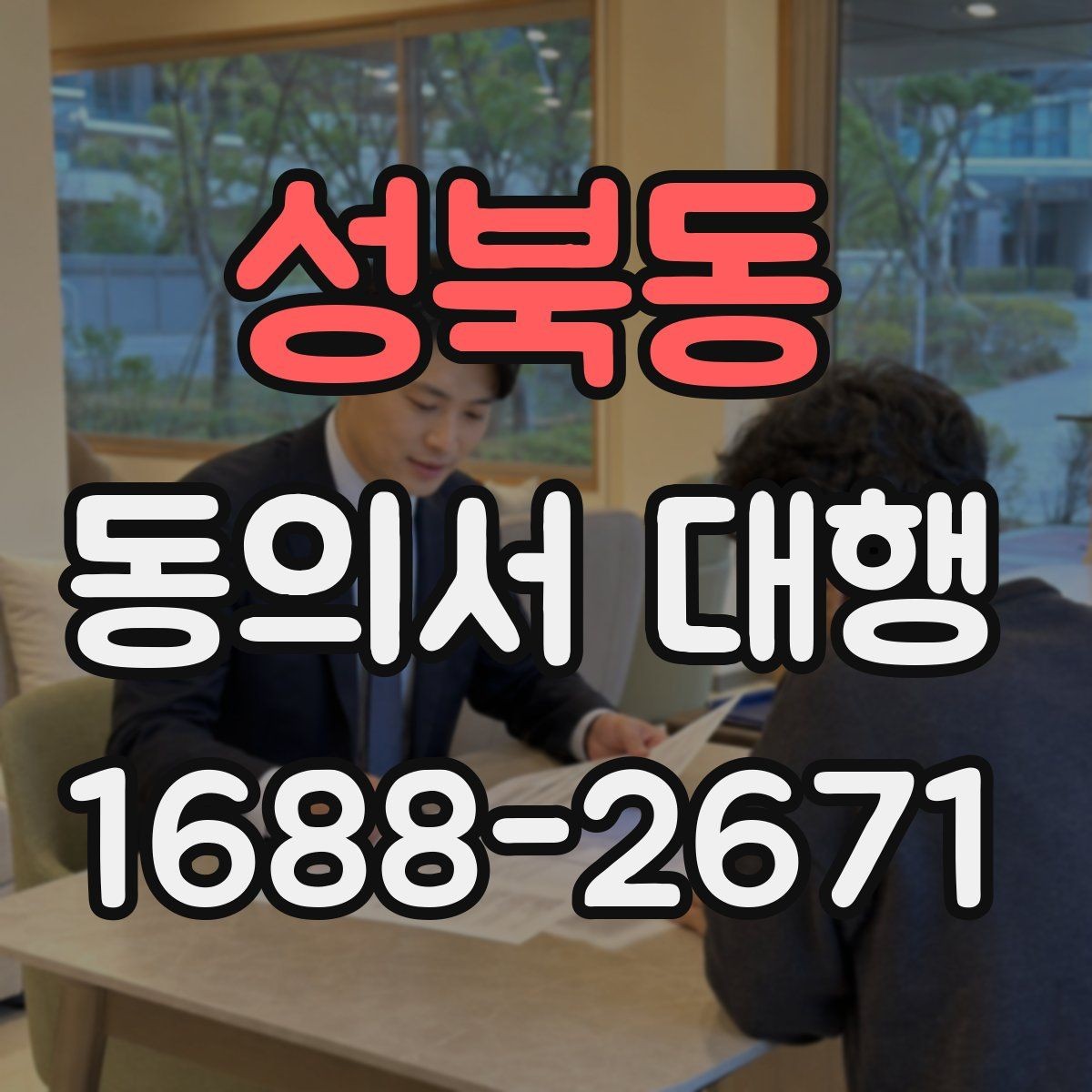 성북동 동의서 대행 보관 문서와 증빙 자료를 맞춰 두는 법