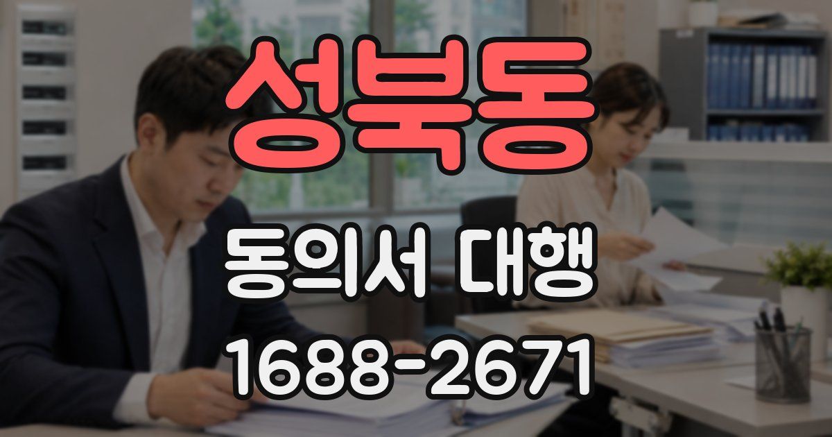 성북동 동의서 대행