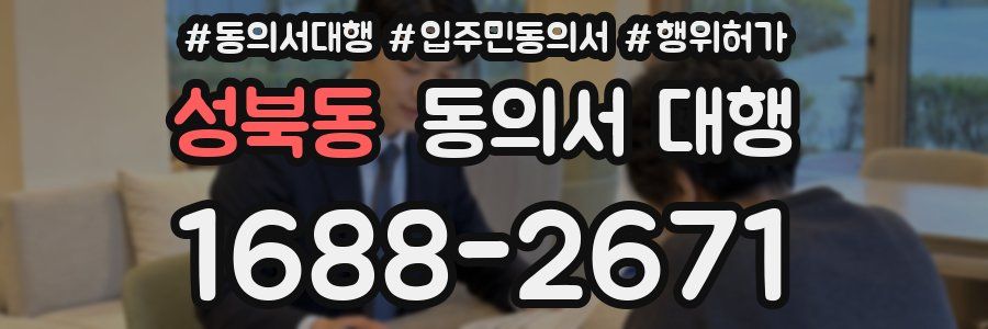 성북동 동의서 대행