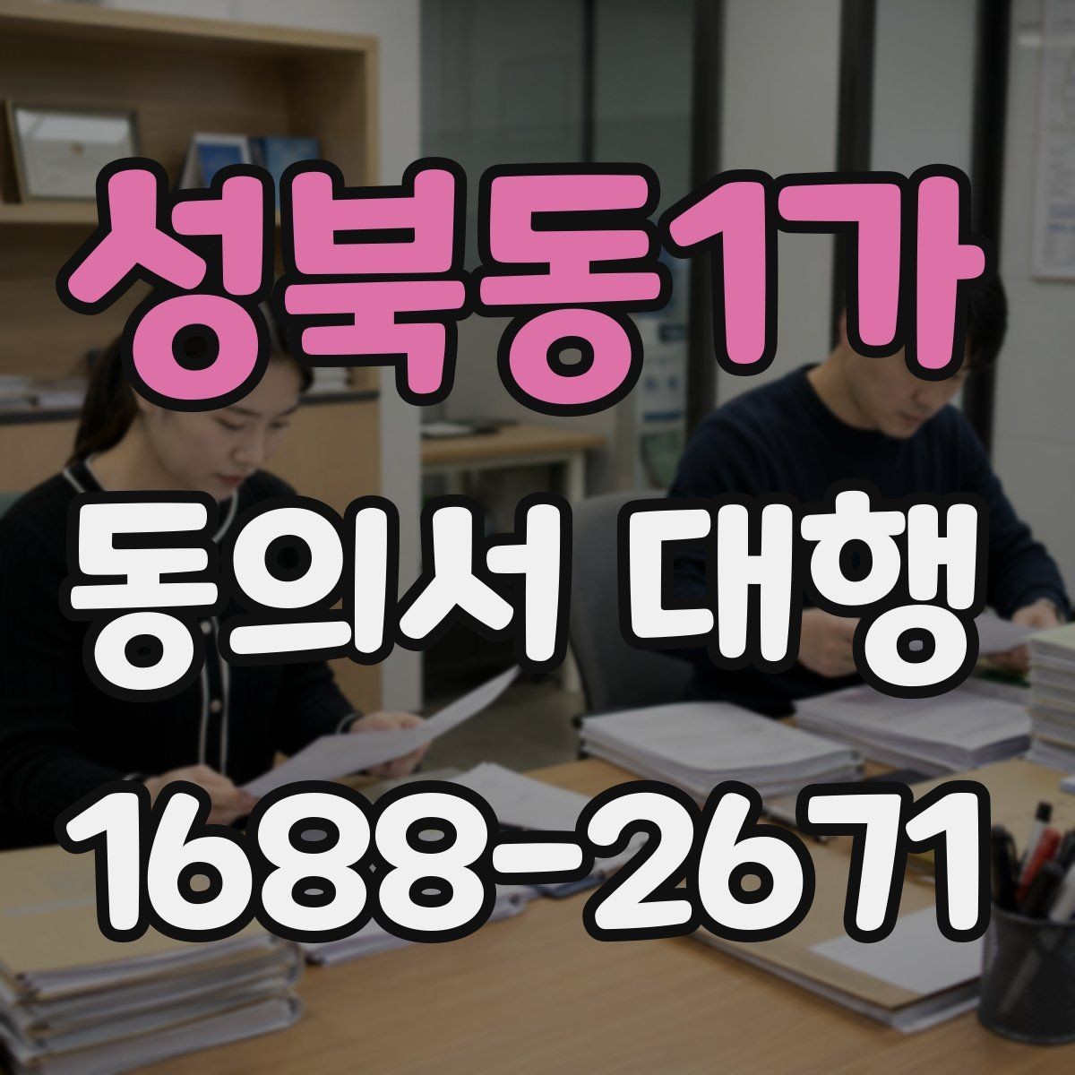 성북동1가 동의서 대행 서명 권한은 누구에게 있는지 먼저 살펴보기