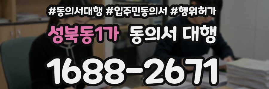 성북동1가 동의서 대행