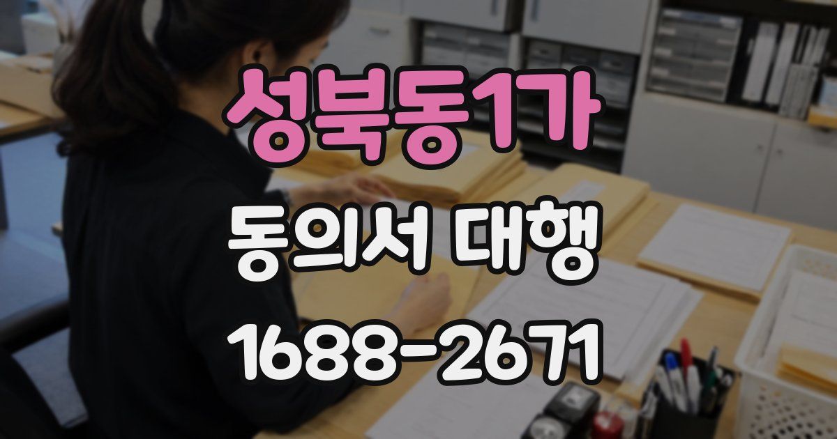 성북동1가 동의서 대행