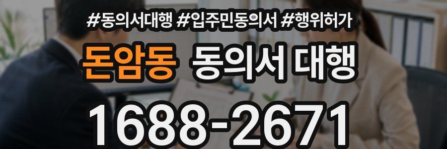 돈암동 동의서 대행