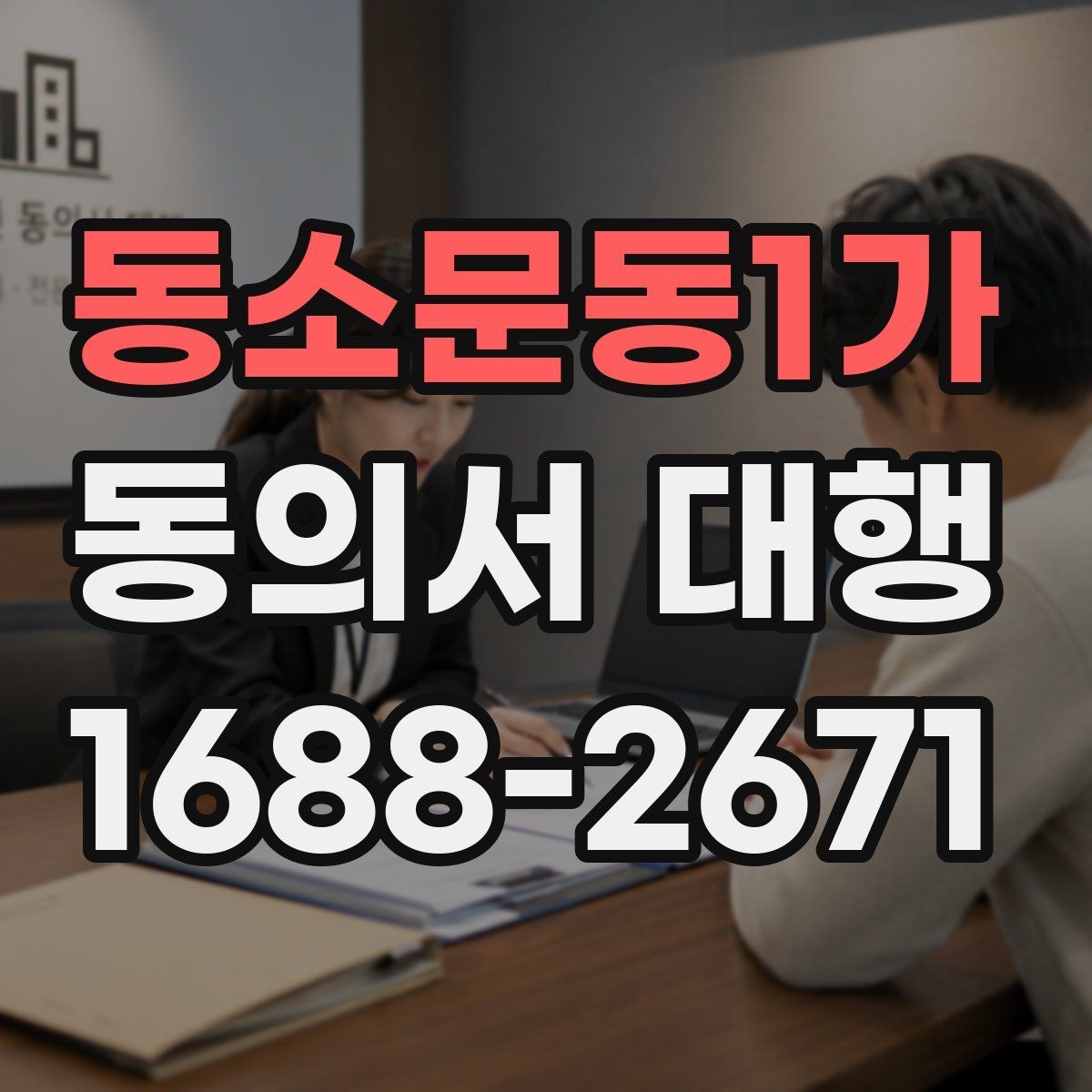 동소문동1가 동의서 대행 동의 범위를 나눠 적는 문구 조정 기준