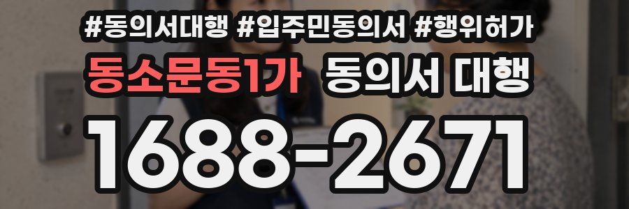 동소문동1가 동의서 대행