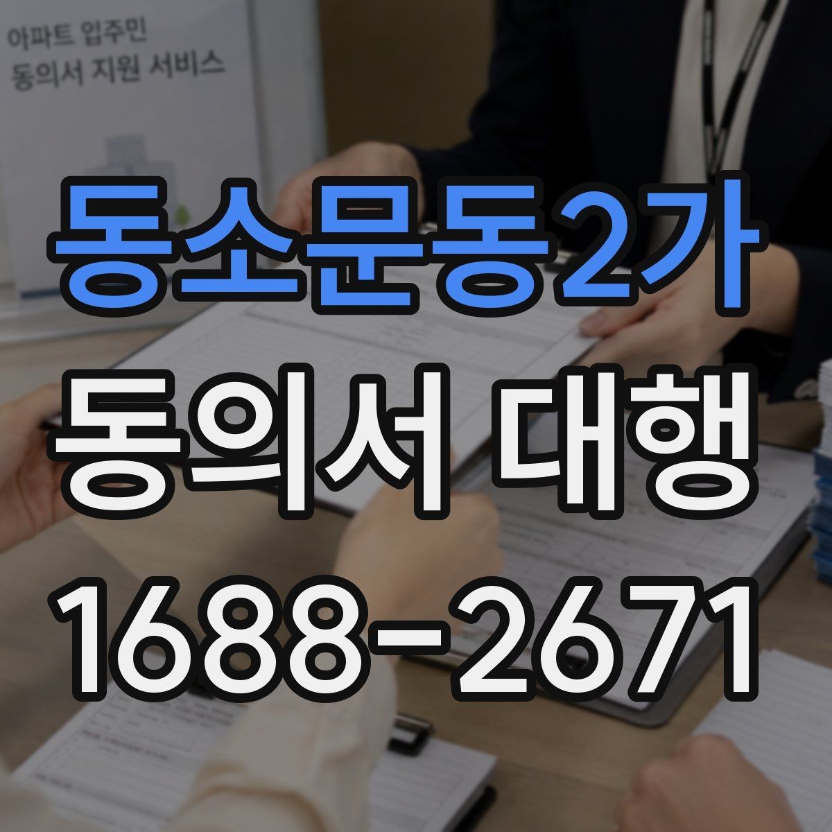 동소문동2가 동의서 대행 현장 제출 전 다시 봐야 할 필수 문항들