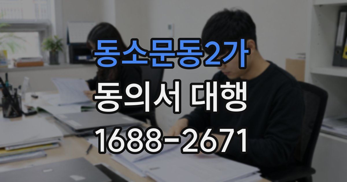 동소문동2가 동의서 대행