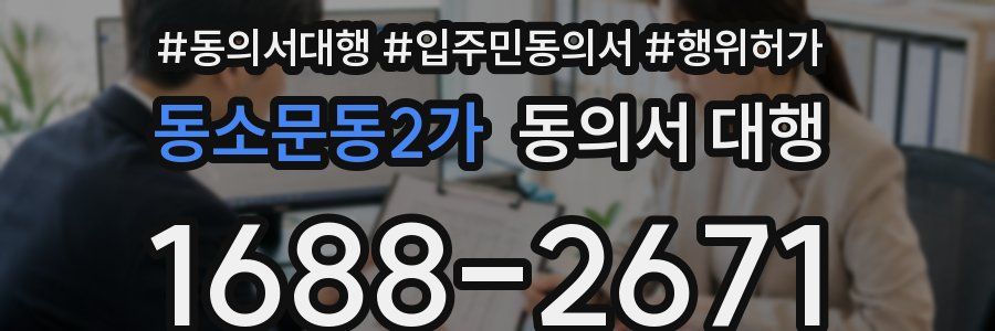 동소문동2가 동의서 대행