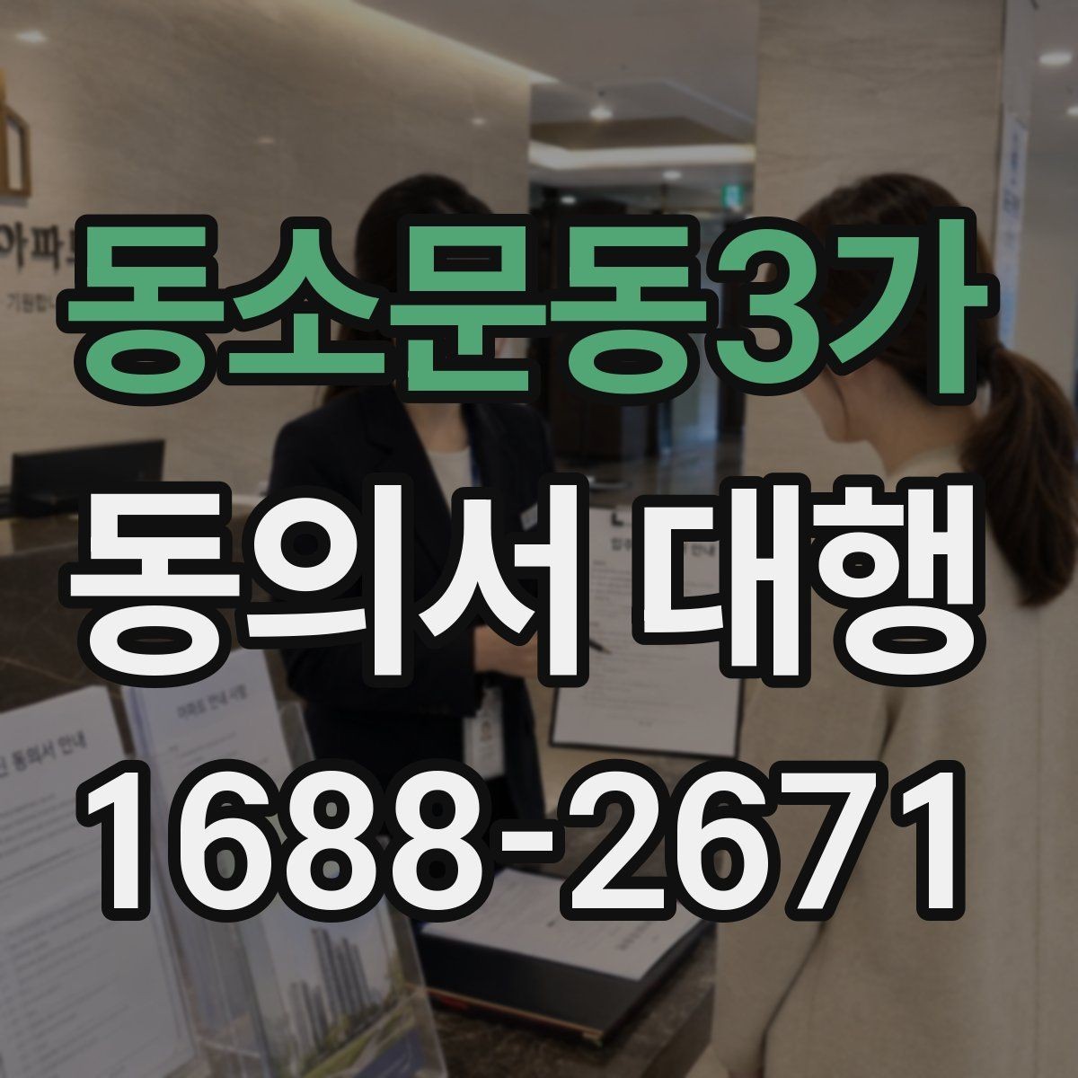 동소문동3가 동의서 대행 대리 가능 여부를 판단할 때 보는 기준