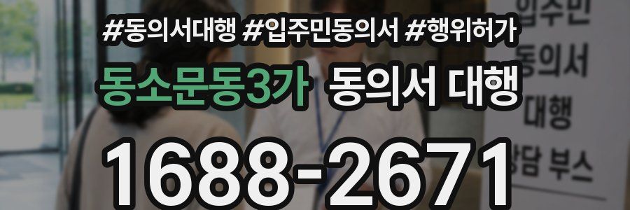 동소문동3가 동의서 대행
