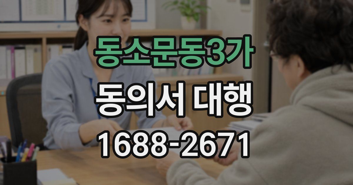 동소문동3가 동의서 대행