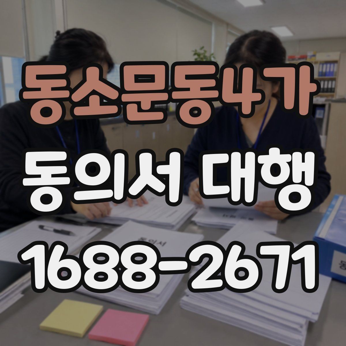 동소문동4가 동의서 대행 촬영본 활용과 홍보 사용을 구분하는 기준