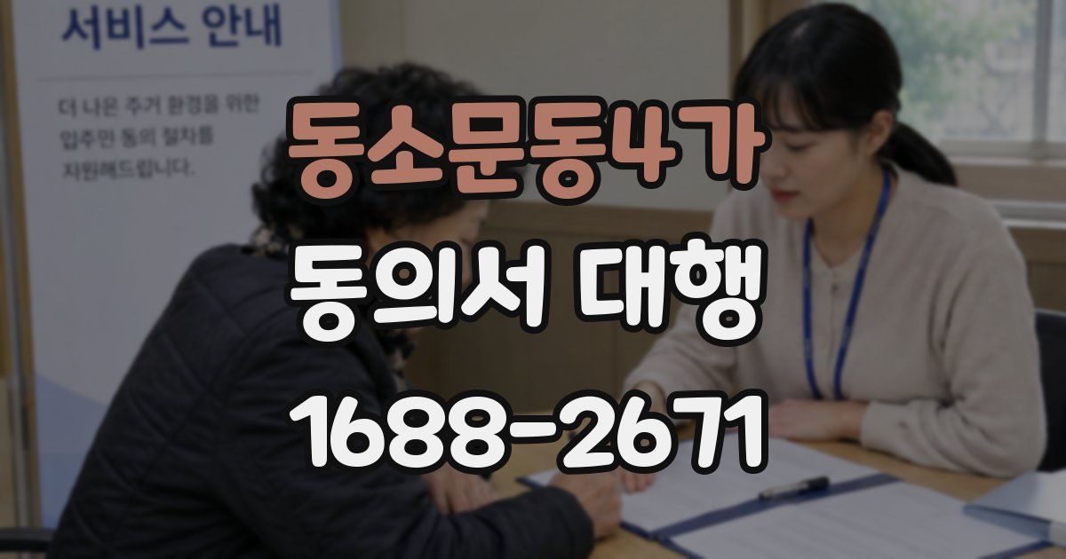 동소문동4가 동의서 대행