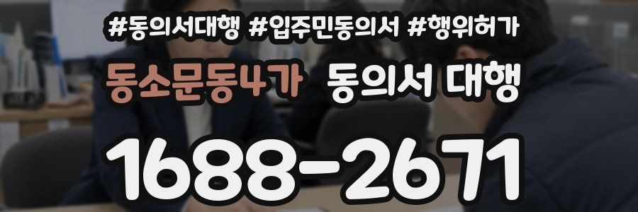 동소문동4가 동의서 대행