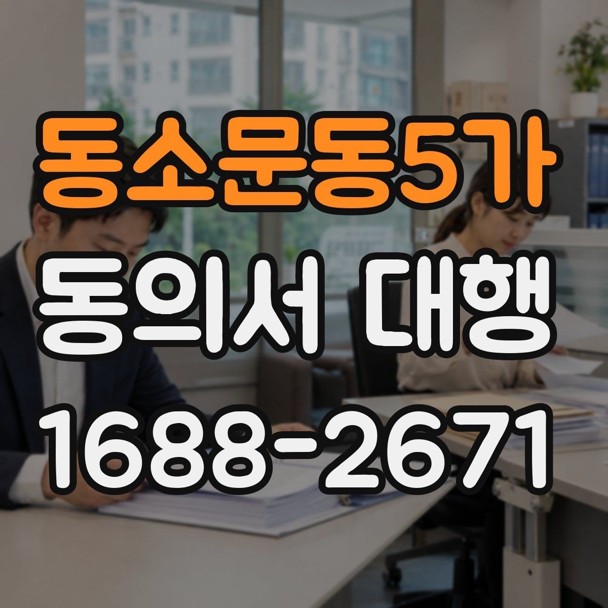 동소문동5가 동의서 대행 서명 전 확인해야 할 신원 자료