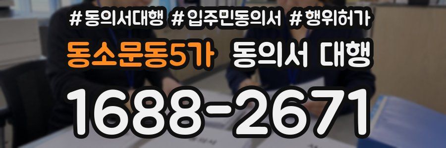 동소문동5가 동의서 대행