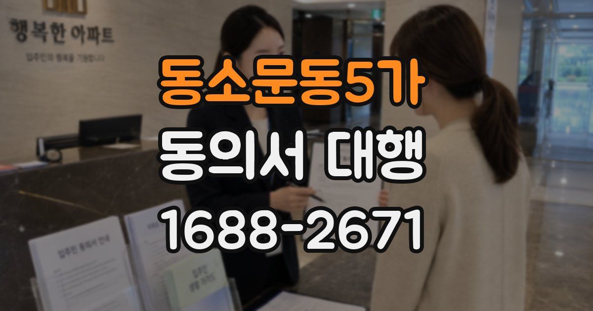 동소문동5가 동의서 대행