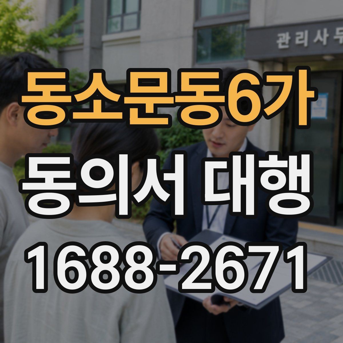 동소문동6가 동의서 대행 관리 체계와 보존 실무 핵심