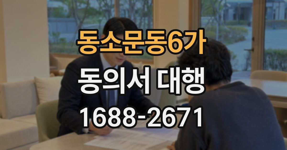 동소문동6가 동의서 대행