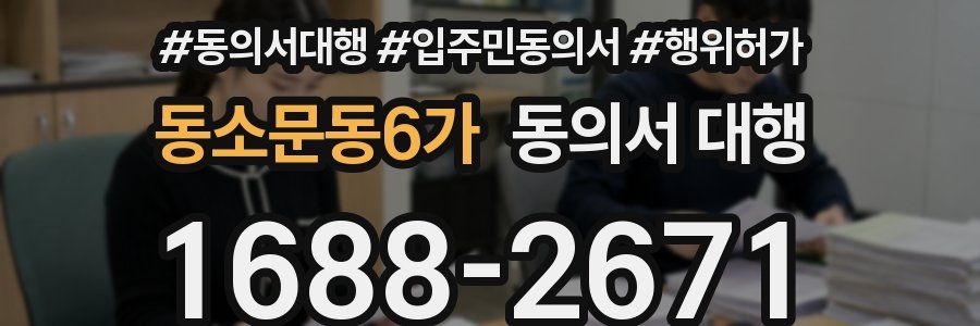 동소문동6가 동의서 대행