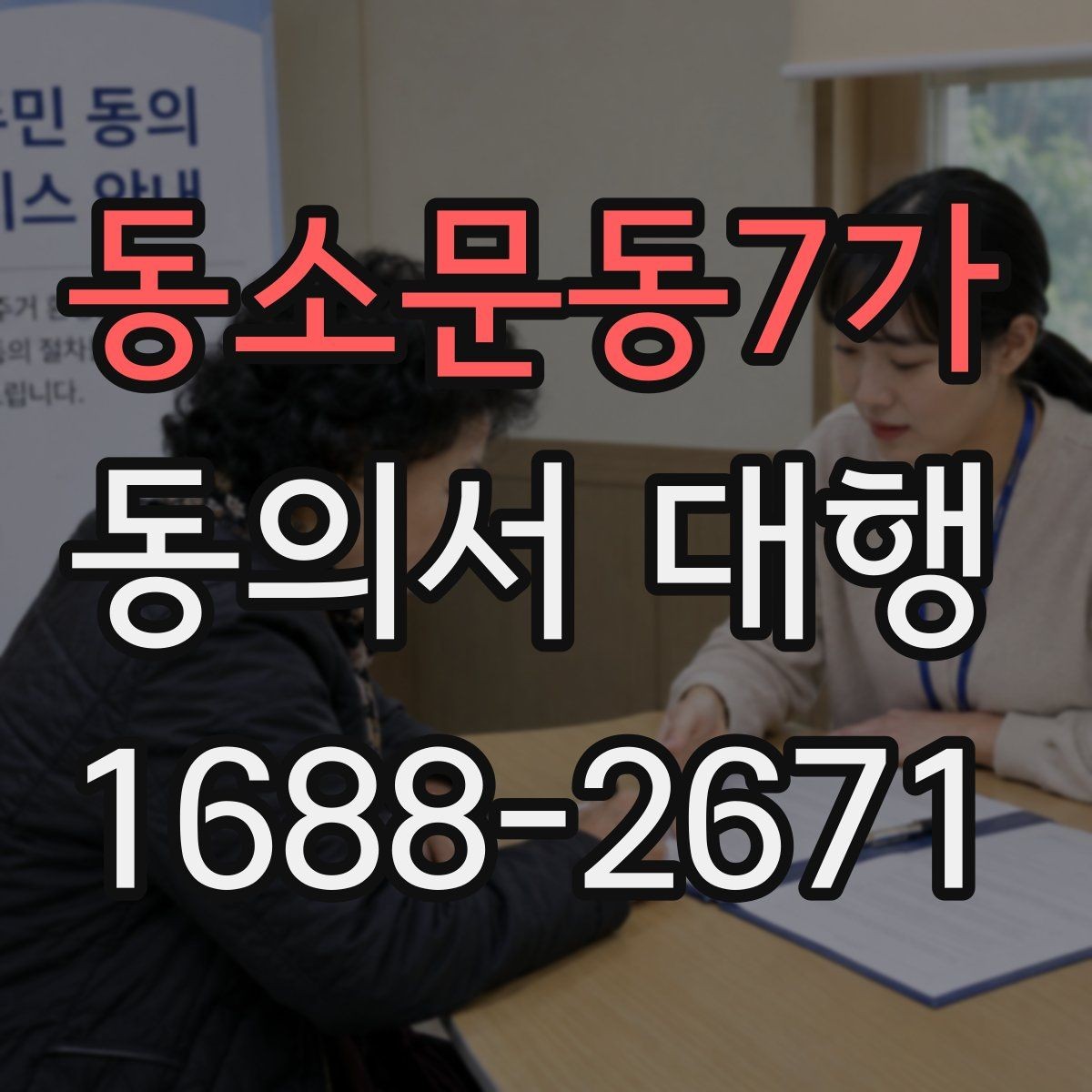 동소문동7가 동의서 대행 동의 범위를 나눠 쓰는 문구 조정 기준