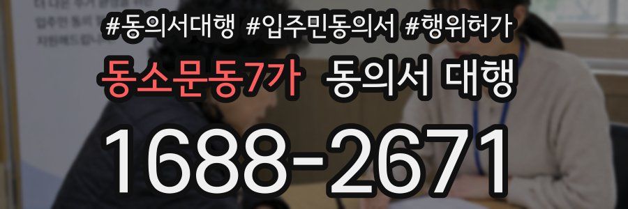 동소문동7가 동의서 대행